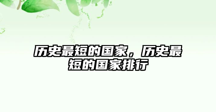 歷史最短的國家，歷史最短的國家排行