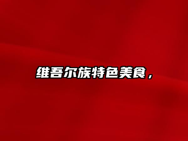 維吾爾族特色美食，
