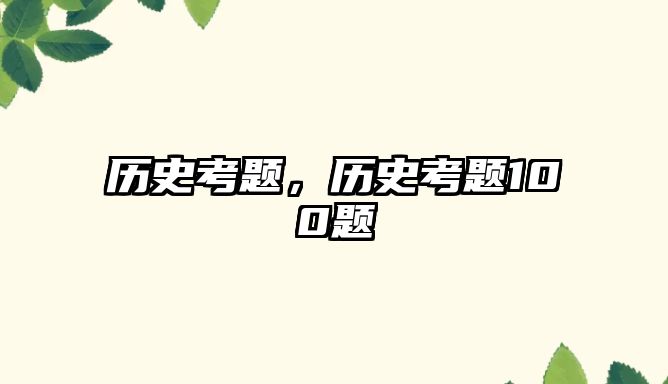 歷史考題，歷史考題100題