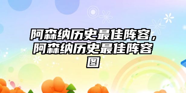 阿森納歷史最佳陣容，阿森納歷史最佳陣容圖