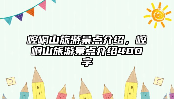 崆峒山旅游景點介紹，崆峒山旅游景點介紹400字