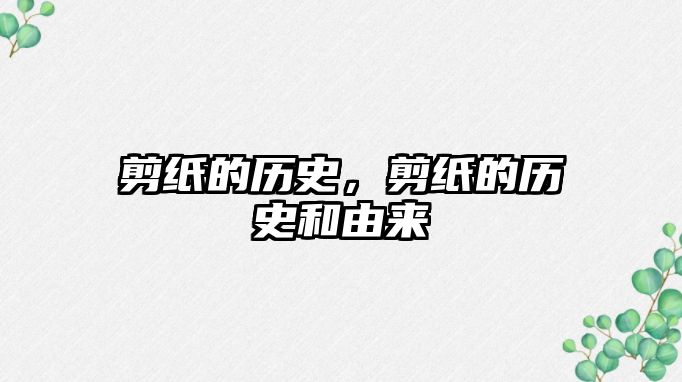 剪紙的歷史，剪紙的歷史和由來