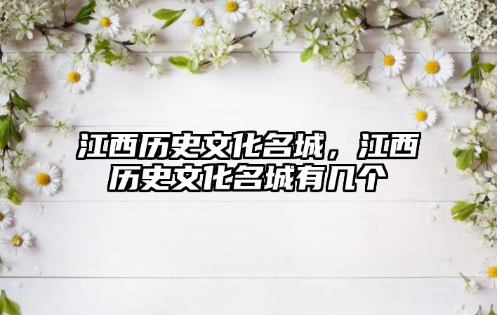 江西歷史文化名城，江西歷史文化名城有幾個(gè)
