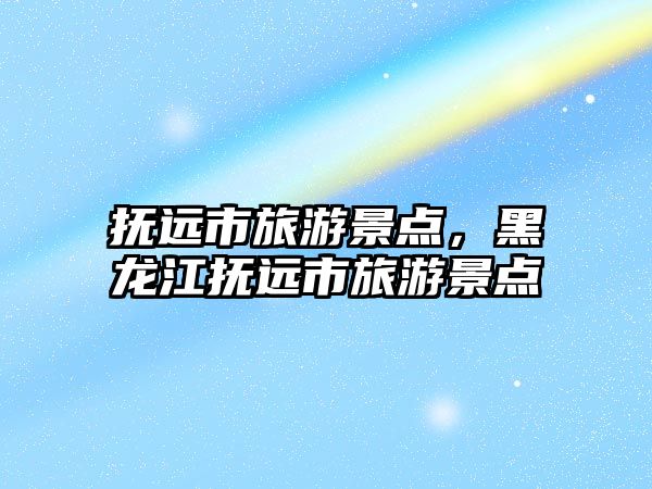 撫遠市旅游景點，黑龍江撫遠市旅游景點