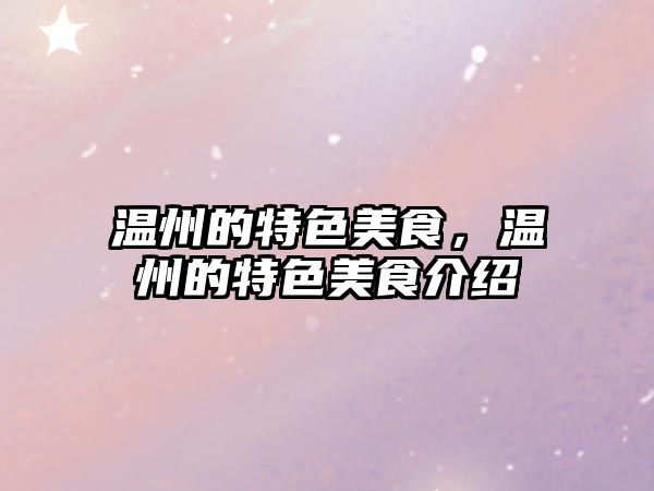 溫州的特色美食，溫州的特色美食介紹