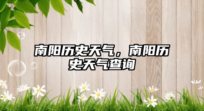 南陽(yáng)歷史天氣，南陽(yáng)歷史天氣查詢(xún)