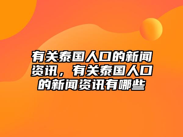 有關泰國人口的新聞資訊，有關泰國人口的新聞資訊有哪些