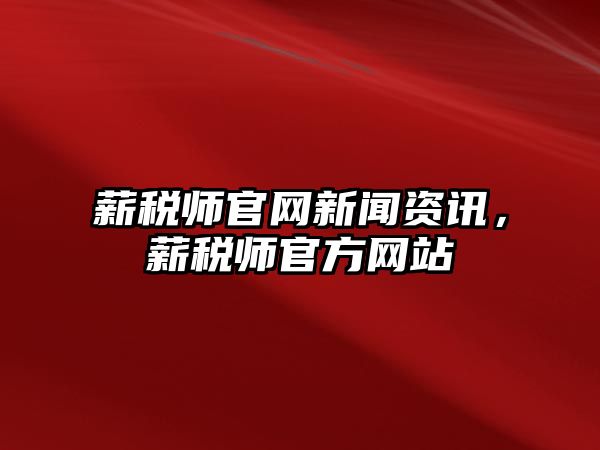 薪稅師官網新聞資訊，薪稅師官方網站