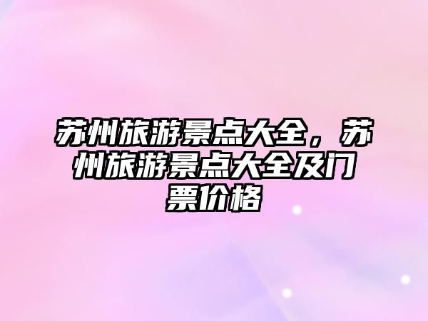 蘇州旅游景點大全，蘇州旅游景點大全及門票價格
