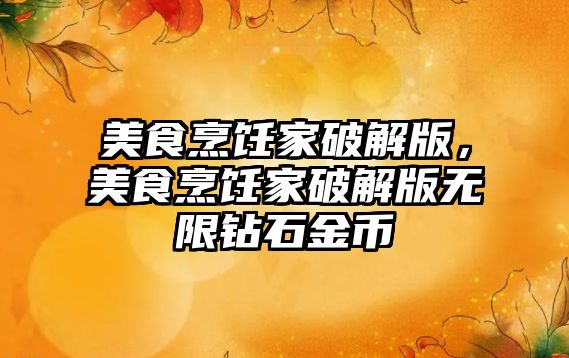 美食烹飪家破解版，美食烹飪家破解版無限鉆石金幣
