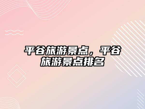 平谷旅游景點，平谷旅游景點排名