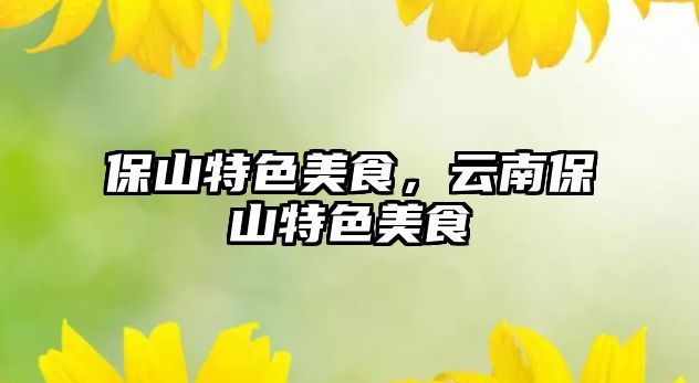 保山特色美食，云南保山特色美食