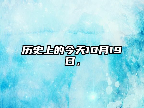 歷史上的今天10月19日，