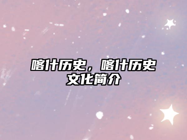 喀什歷史，喀什歷史文化簡介