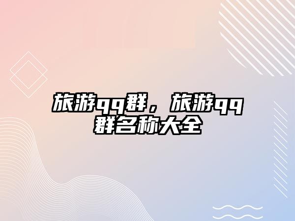旅游qq群，旅游qq群名稱大全