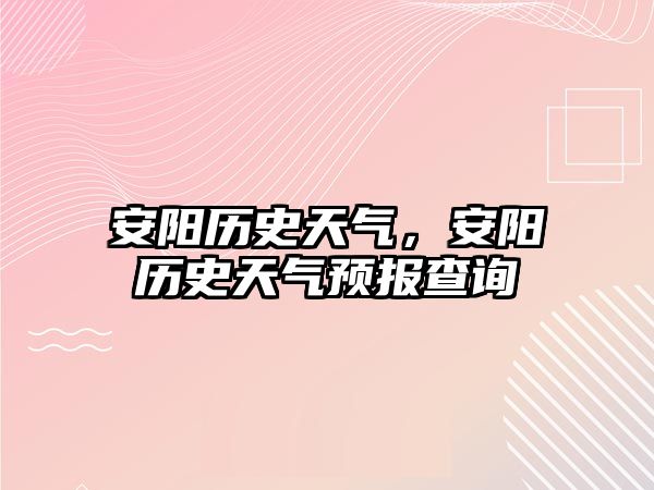 安陽(yáng)歷史天氣，安陽(yáng)歷史天氣預(yù)報(bào)查詢(xún)