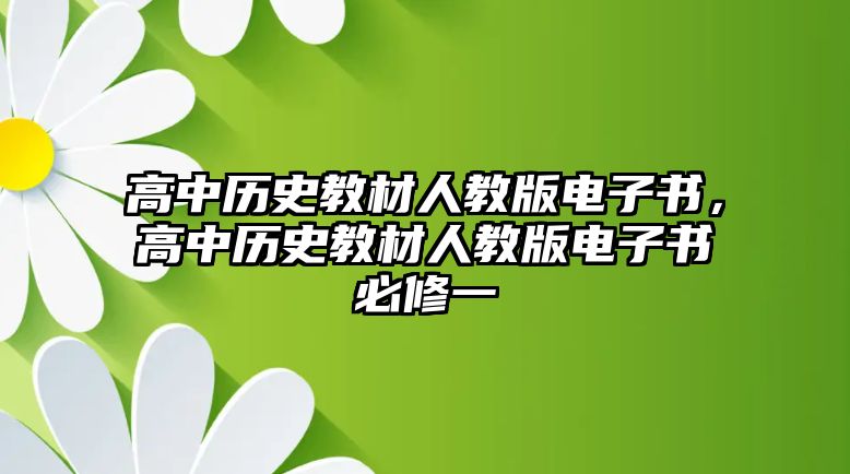 高中歷史教材人教版電子書(shū)，高中歷史教材人教版電子書(shū)必修一