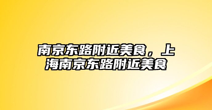 南京東路附近美食，上海南京東路附近美食