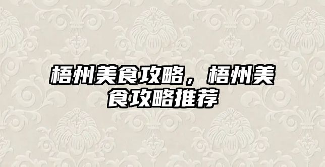 梧州美食攻略，梧州美食攻略推薦