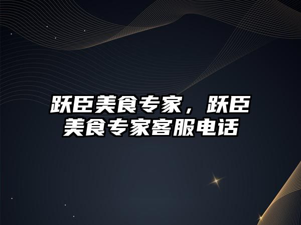 躍臣美食專家，躍臣美食專家客服電話