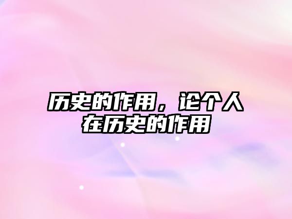歷史的作用，論個人在歷史的作用
