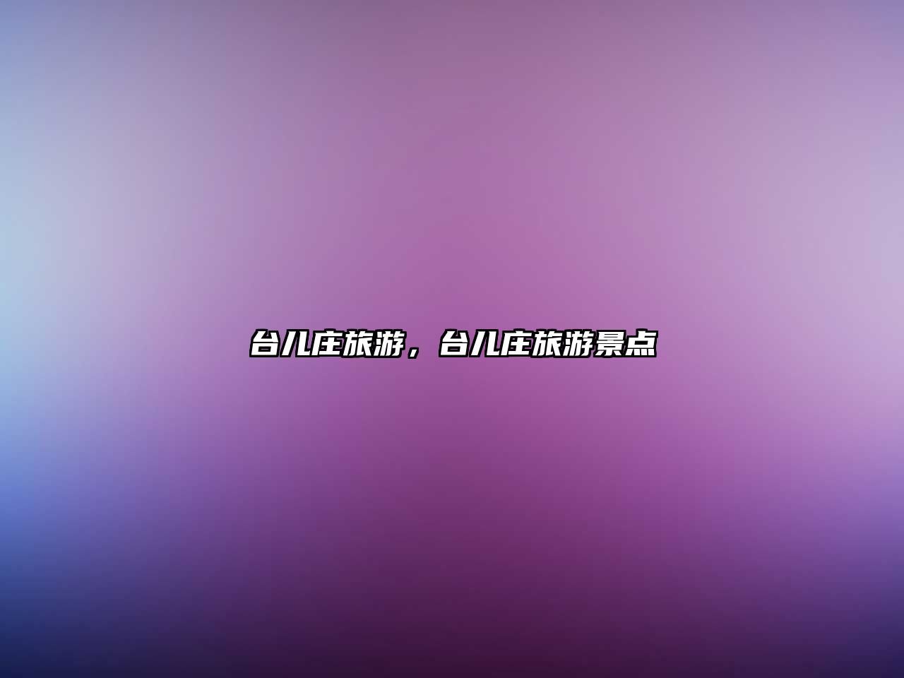 臺兒莊旅游，臺兒莊旅游景點