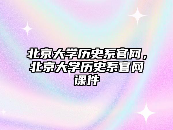 北京大學歷史系官網，北京大學歷史系官網課件