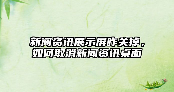 新聞資訊展示屏咋關(guān)掉，如何取消新聞資訊桌面