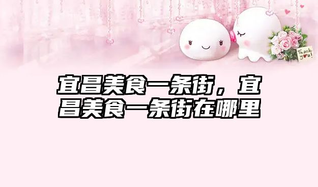 宜昌美食一條街，宜昌美食一條街在哪里
