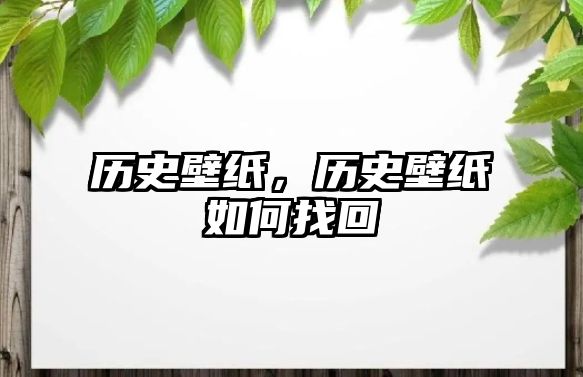 歷史壁紙，歷史壁紙如何找回