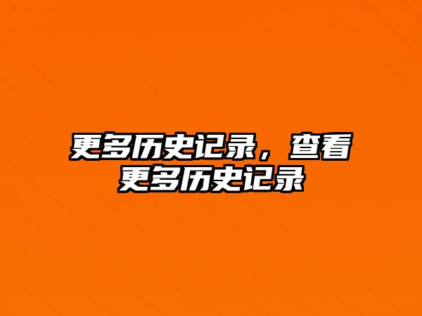 更多歷史記錄，查看更多歷史記錄