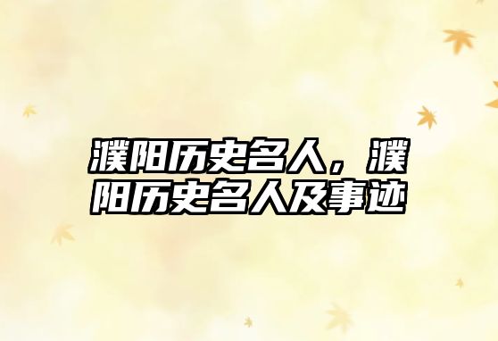 濮陽歷史名人，濮陽歷史名人及事跡