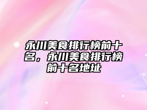 永川美食排行榜前十名，永川美食排行榜前十名地址