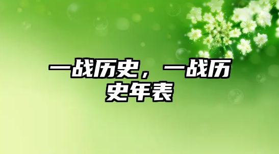 一戰歷史，一戰歷史年表