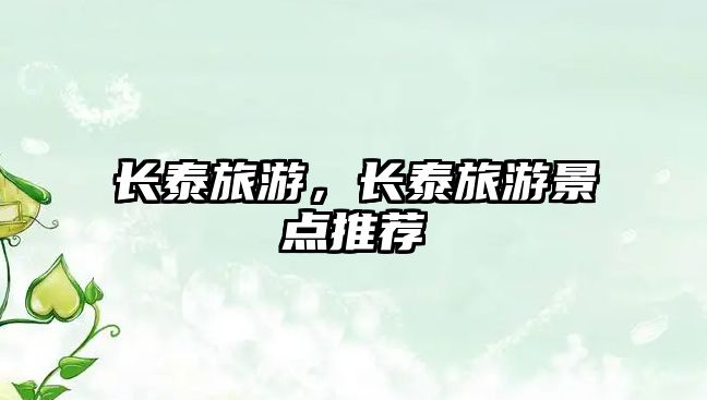 長泰旅游，長泰旅游景點推薦