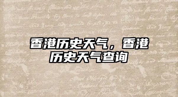 香港歷史天氣，香港歷史天氣查詢