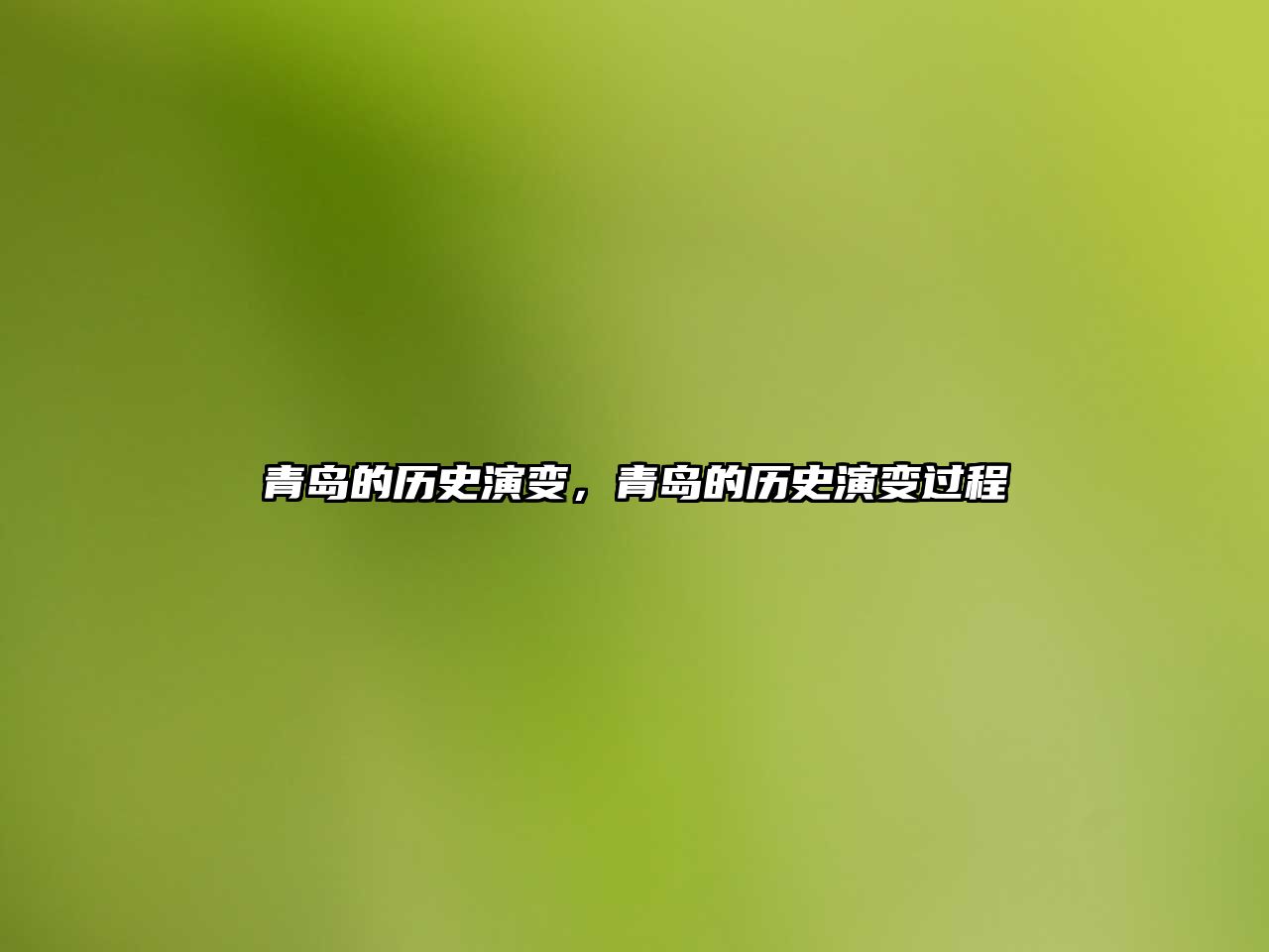 青島的歷史演變，青島的歷史演變過(guò)程
