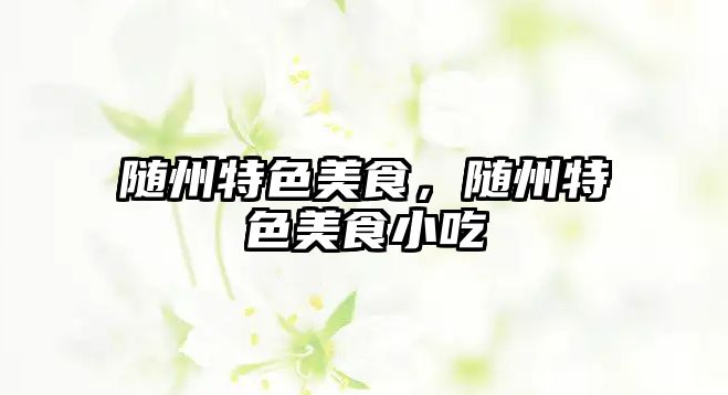 隨州特色美食，隨州特色美食小吃