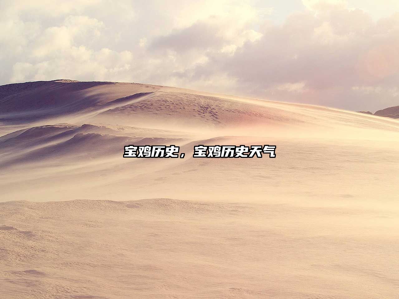 寶雞歷史，寶雞歷史天氣