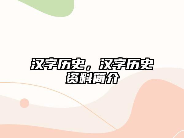 漢字歷史，漢字歷史資料簡介