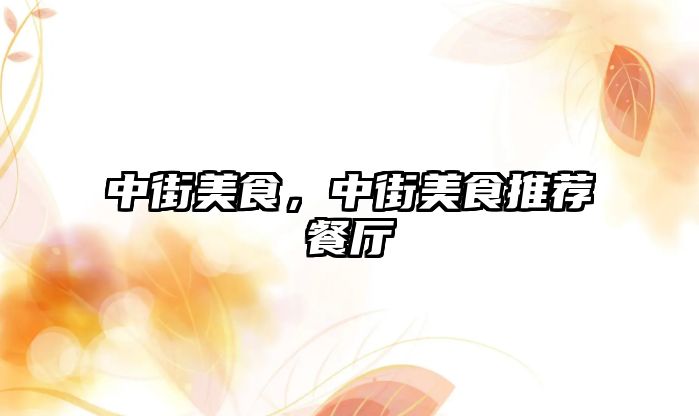 中街美食，中街美食推薦餐廳