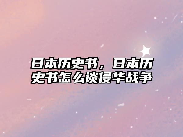 日本歷史書，日本歷史書怎么談侵華戰爭