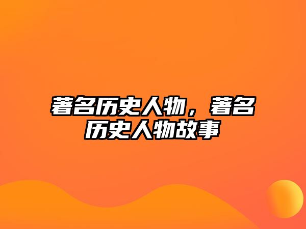 著名歷史人物，著名歷史人物故事
