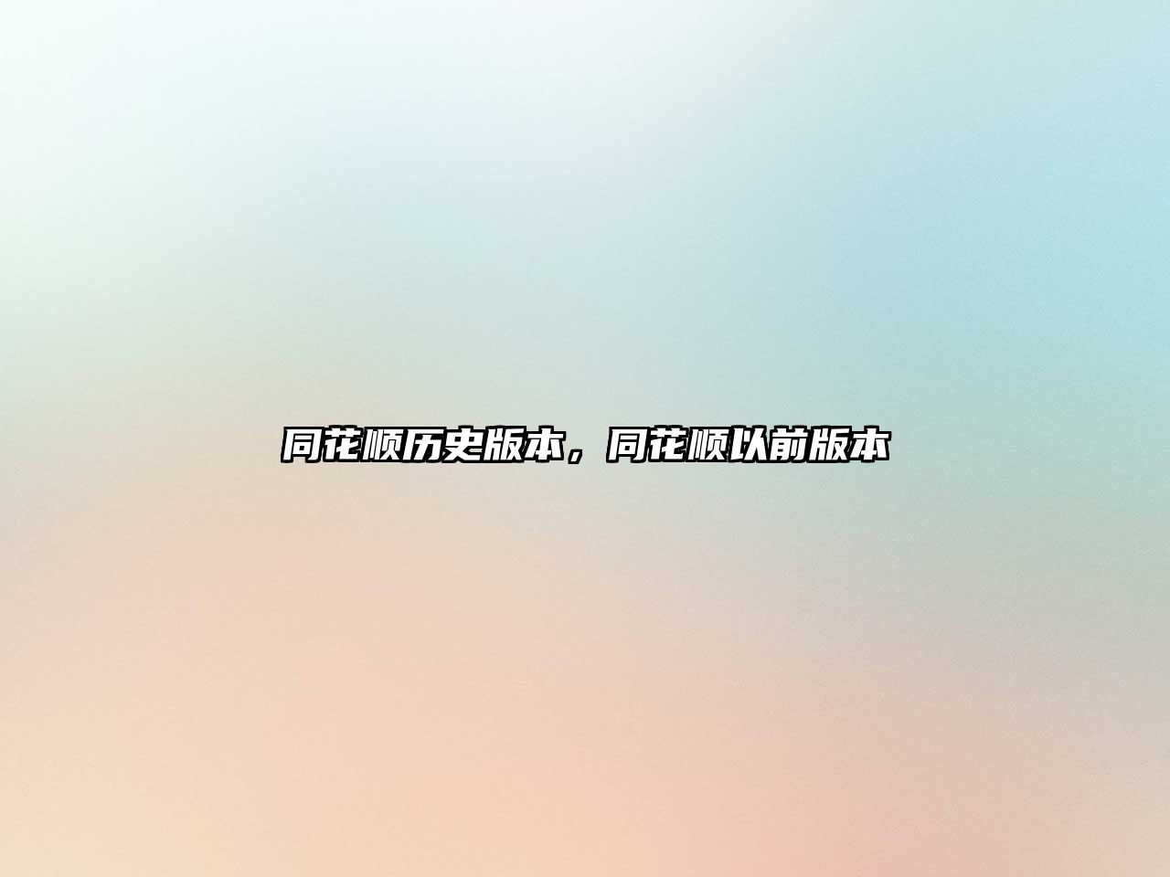 同花順歷史版本，同花順以前版本