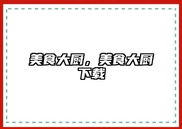 美食大廚，美食大廚下載