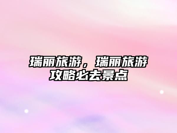 瑞麗旅游，瑞麗旅游攻略必去景點