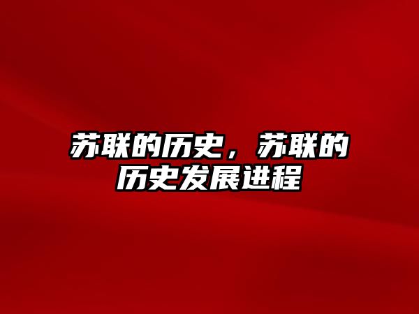 蘇聯的歷史，蘇聯的歷史發展進程