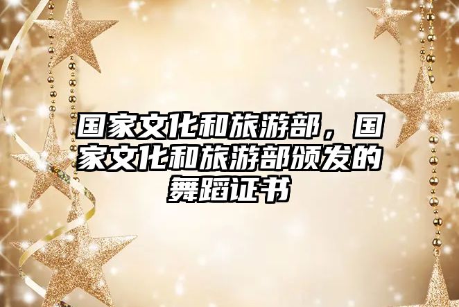 國家文化和旅游部，國家文化和旅游部頒發的舞蹈證書