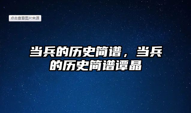 當(dāng)兵的歷史簡(jiǎn)譜，當(dāng)兵的歷史簡(jiǎn)譜譚晶