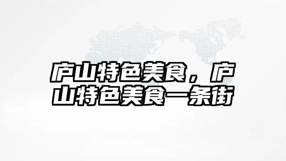 廬山特色美食，廬山特色美食一條街